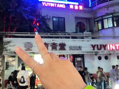 -育音堂音乐公园