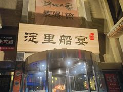 -淀里船宴(卓达店)