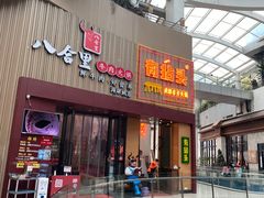 门面-八合里潮汕鲜牛肉火锅(深圳海岸城店)