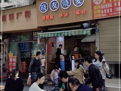门面-晓友烧麦(光华村店)