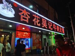 -杏花吴记牛肉火锅