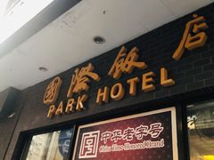 -国际饭店·帆声西饼屋(黄河路店)