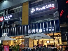 -野萃山·潮汕厚果汁(十亩地店)