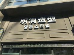 -明洞造型精品烫染