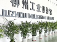 -柳州工业博物馆
