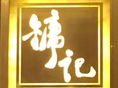 门面-镛记酒家