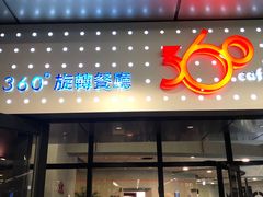 门面-澳门旅游塔360°旋转餐厅(南湾湖广场店)