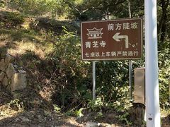 -青芝山风景名胜区