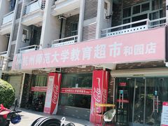 -杭州师范大学(下沙校区)