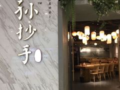 门面-默记孙抄手(经开万达店)