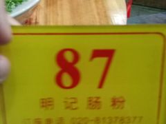 -西关明记肠粉(荔枝湾店)