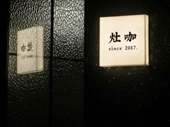 -灶咖KITCHEN