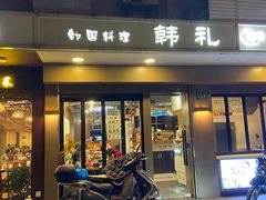 门面-韩礼年糕(飞虹路店)