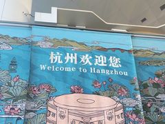 -杭州萧山国际机场