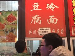 -小红旗臭豆腐炸冷面(万达店)