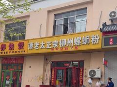 -谭老太正宗柳州螺狮粉(家和花园店)