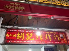 -胡仁根胡记炸炸炸