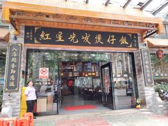 -红星光发煲仔饭(文海店)