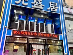 -元盛居(生态大街店)