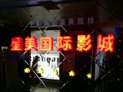 -星美国际影城(迪信通店)
