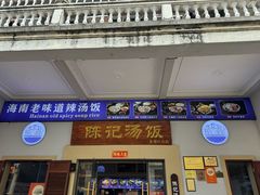 -陈记汤饭(水巷口店)