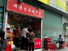 -峰景台亚姨牛杂