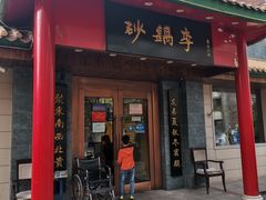 门面-砂锅李(九江路店)