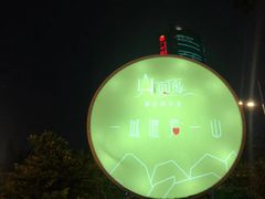 -山顶顶概念四川菜(黄埔大道店)