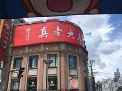 -真老大房(南京东路店)
