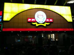 -庐州太太(CBD店)