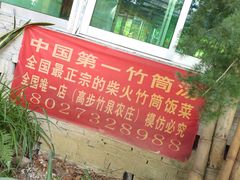 -竹泉农庄·竹筒饭(从化店)