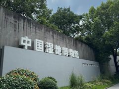 -中国湿地博物馆
