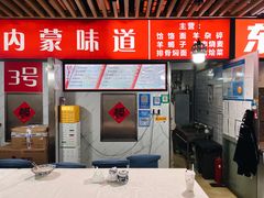 -内蒙味道