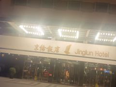 -北京京伦饭店
