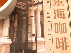 -东海咖啡馆