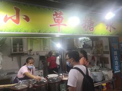 门面-小草糖水(海棠村店)