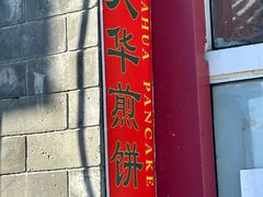-大华煎饼(交道口北剪子巷店)