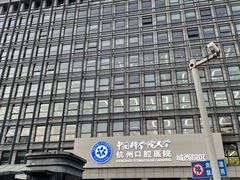 -杭州口腔医院(城西院区)