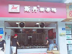 门面-斯丹姜母鸭·古法干香(涂门街总店)