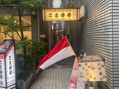 -こま井亭