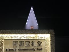 -阿那亚第六食堂(文创街区店)