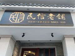 门面-民信老铺(华盖路店)