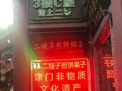 -清真·二嫂子煎饼果子(鼓楼旗舰形象店)