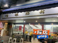 -穗银肠粉店(东川路店)