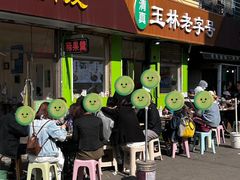 -清真玉林老字号稍麦羊杂碎(宽巷子民族美食街店)