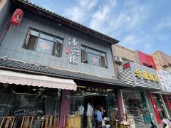 -潘德林茶社(新城河路店)