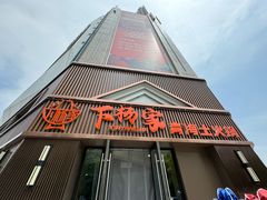 -下杨家青海土火锅(海湖店)