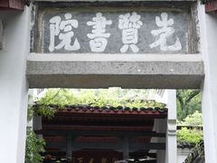 -白鹿洞书院