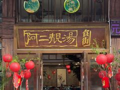 -阿二靓汤·地道顺德菜(容桂渔人码头店)