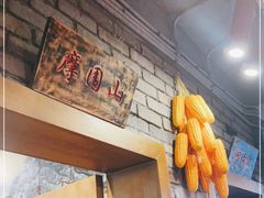 -郑件洋芋饭庄